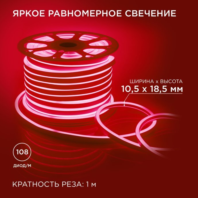Светодиодный неон красный 220В IP65 50м, 10.5х18.5мм, 108LED/м SMD2835, ПВХ, для фасадов