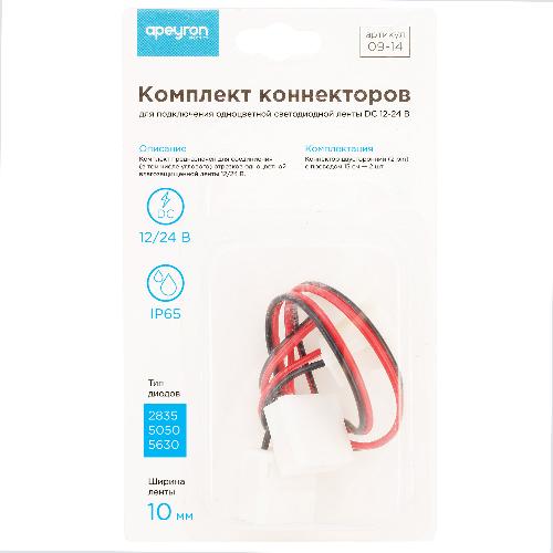 Комплект коннекторов (2 клипсы с проводами) для одноцв. светод. ленты12В, ширина10мм, IP65