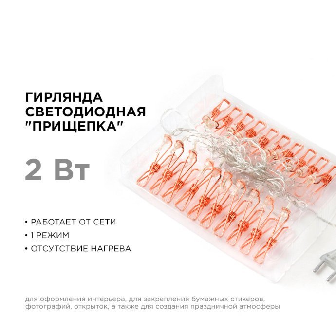 Гирлянда LED Прищепка 220V 4м 20 ламп золото/медь с прозрачным ПВХ-проводом и клипсами