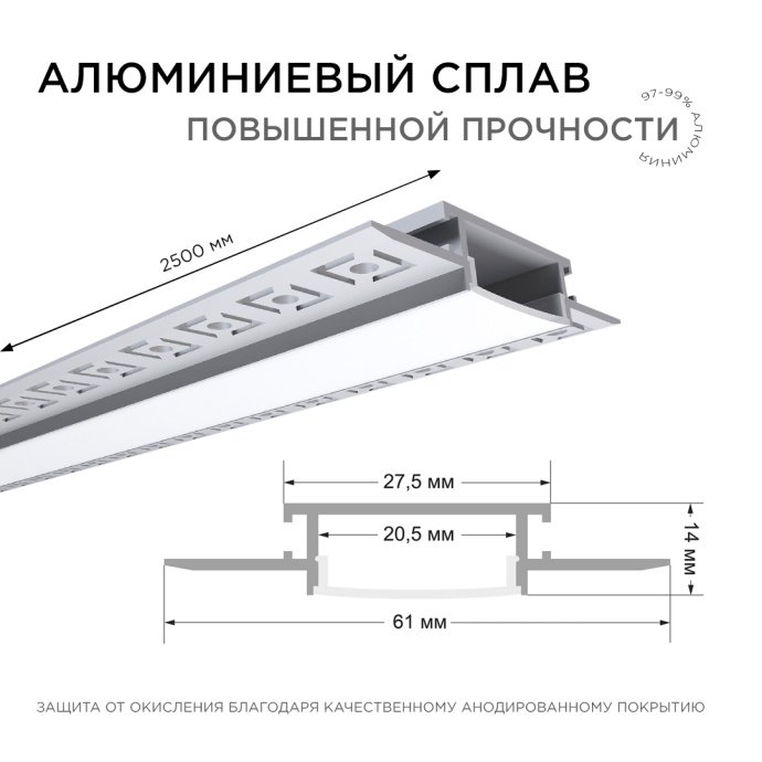 Алюминиевый профиль 61х14 мм, 2.5 м, серебристый, с белым матовым рассеивателем, для монтажа под штукатурку.