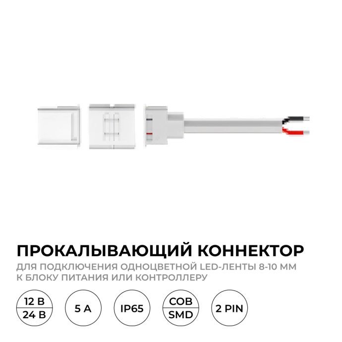 Детальный вид прокалывающего коннектора 2 pin для одноцветной LED ленты 8-10 мм с проводом и зажимами, IP65