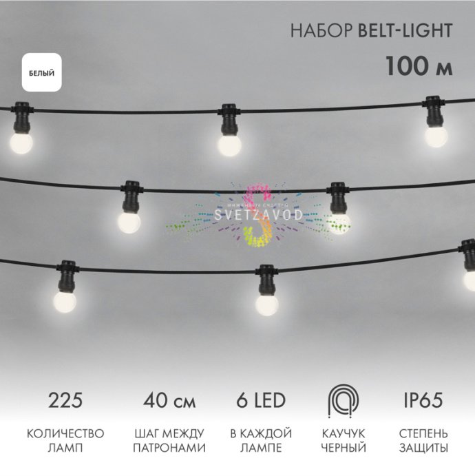 Гирлянда с лампами ЕВРО Белт-Лайт , белая, 100 метров, 225 ламп, черный провод 