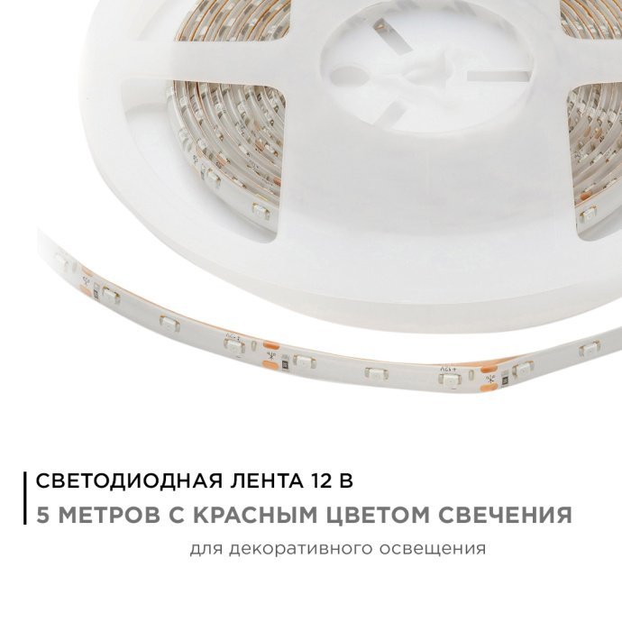 Детальное фото: красная светодиодная лента SMD3528 60LED/м IP65, гибкая подложка 8мм, 5 метров, 12В, Apeyron Electrics