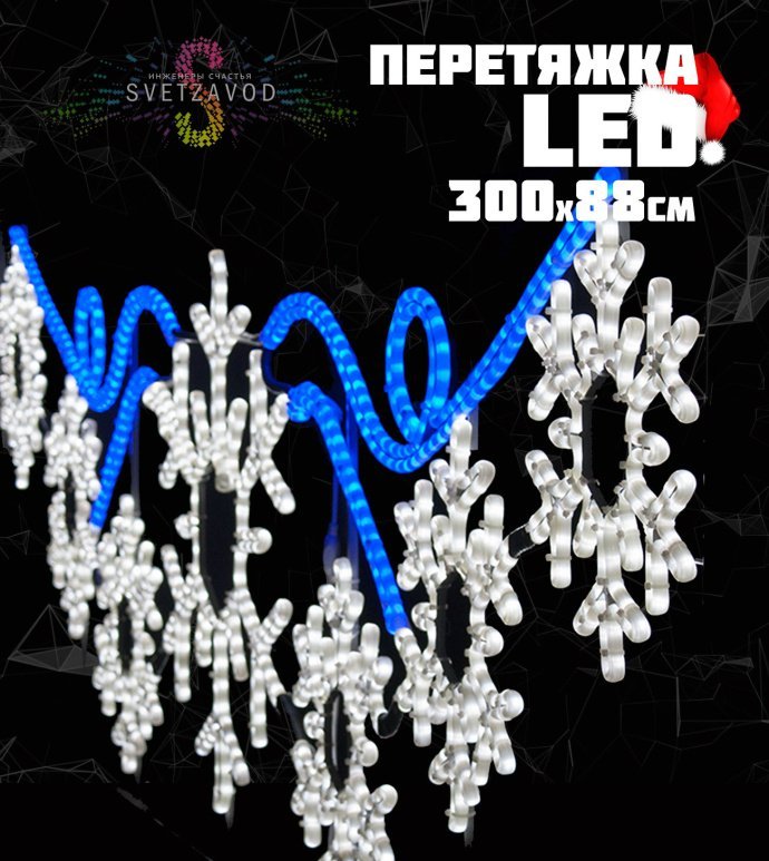 Детальное фото светодиодной перетяжки "Снежинки" размером 300х88 см с белыми и синими светодиодами на прочном металлическом каркасе для уличного монтажа.