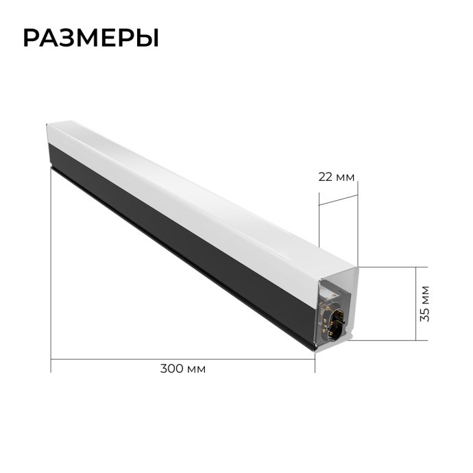 Накладной линейный LED-светильник 5Вт, холодный белый 6500К, чёрный поликарбонатный корпус, IP22, 300х22х35 мм.