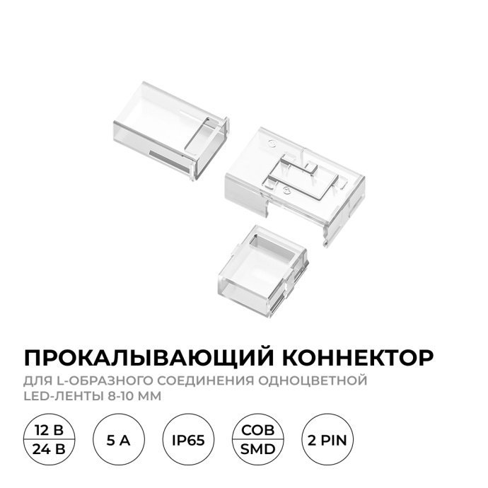 Детальный вид белого прокалывающего коннектора 2 pin для соединения одноцветной LED ленты 8-10 мм под углом 90°, металлические контакты, для лент IP65