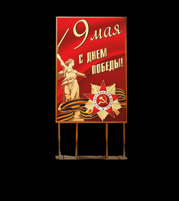 Двухсторонний пилон для улицы с изображением ко Дню Победы. Стальной каркас с полимерным покрытием, защитная пленка ORACAL, габариты 180х88х4 см.