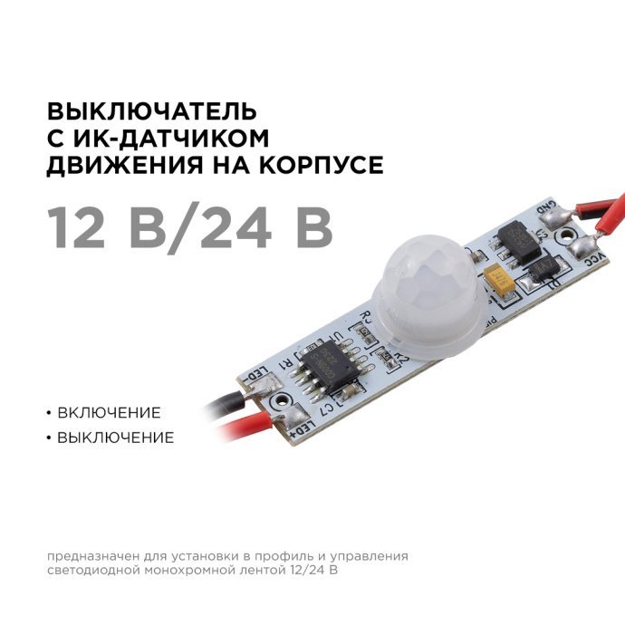 Выключатель с ИК-датчиком движения монохромный для алюминиевого профиля, размер 11х5х1 мм.