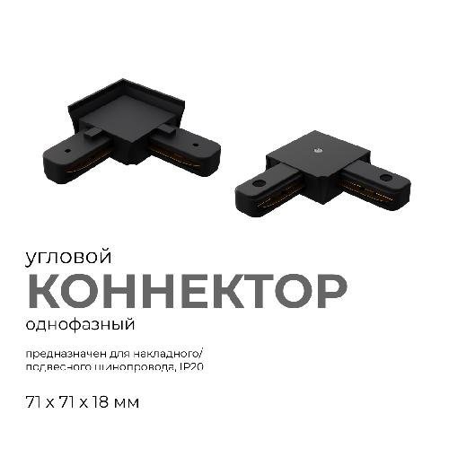 Коннектор угловой, однофазный, для накладного/подвесного шинопровода, IP20, 71х71х18мм, чёрн