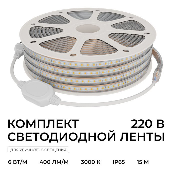 Комплект светодиодной ленты 220В: 15 м теплый белый свет 3000К, IP65, шнур с вилкой, заглушка, монтажные клипсы.