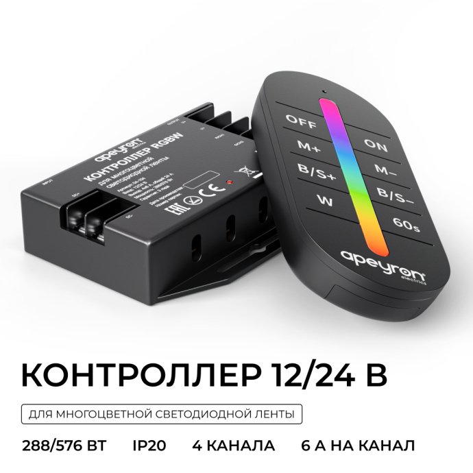 Контроллер RGBW с клеммами для подключения ленты 12-24В, 4 канала, 24А, пластиковый корпус IP20, с сенсорным RF пультом