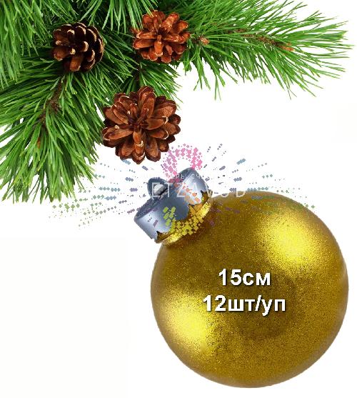 Шар елочный, 15см, золотой, блестящий, пластик, 12шт/уп