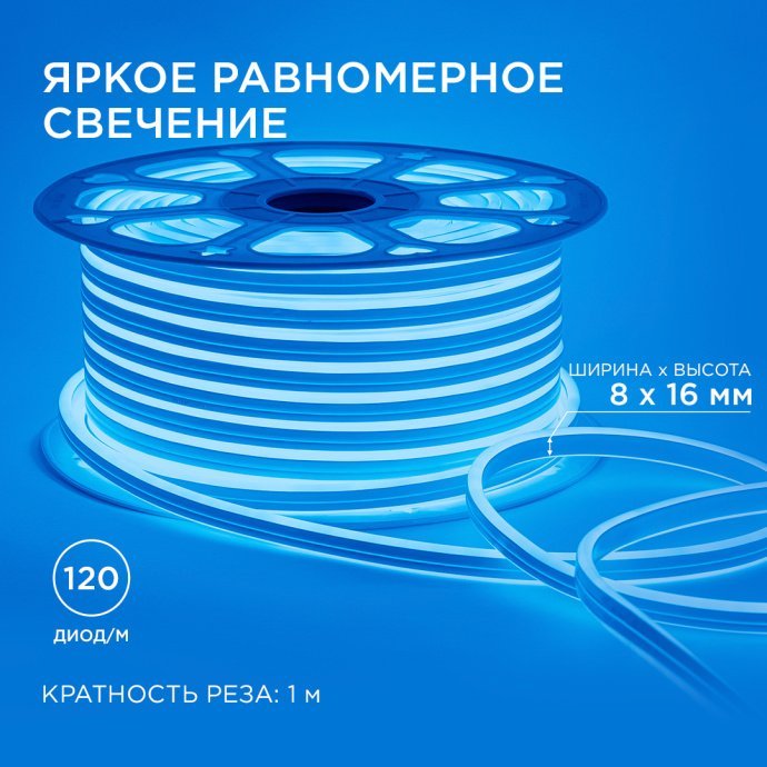 Светодиодный неон синий 50м: двусторонний 8х16мм, 220В, IP65, белый рассеиватель, 50 000 часов.