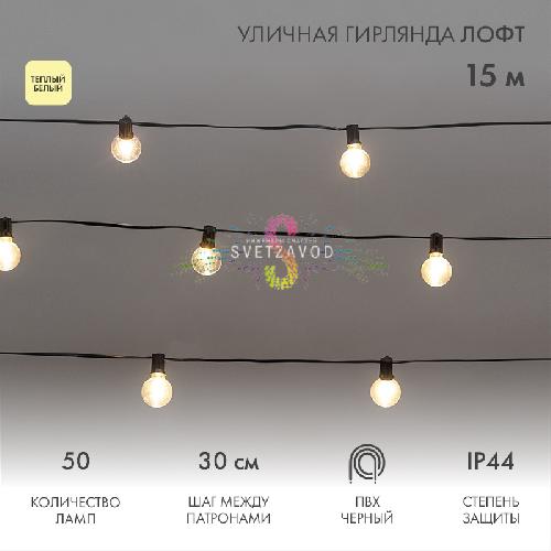 Гирлянда с лампами, теплая белая, 15 метров, 50 ламп, черный провод 