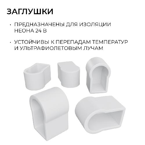 Комплект (5шт) заглушек пластиковых для светод. неона 24В 6х12мм, арт. 17-300...17-309