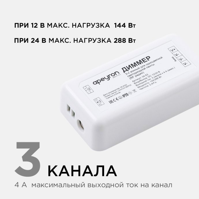 Фото диммера Apeyron Electrics 04-53 для 3-х зонного пульта: видны три канала подключения, клеммы, компактный белый пластиковый корпус, маркировка 12/24В.