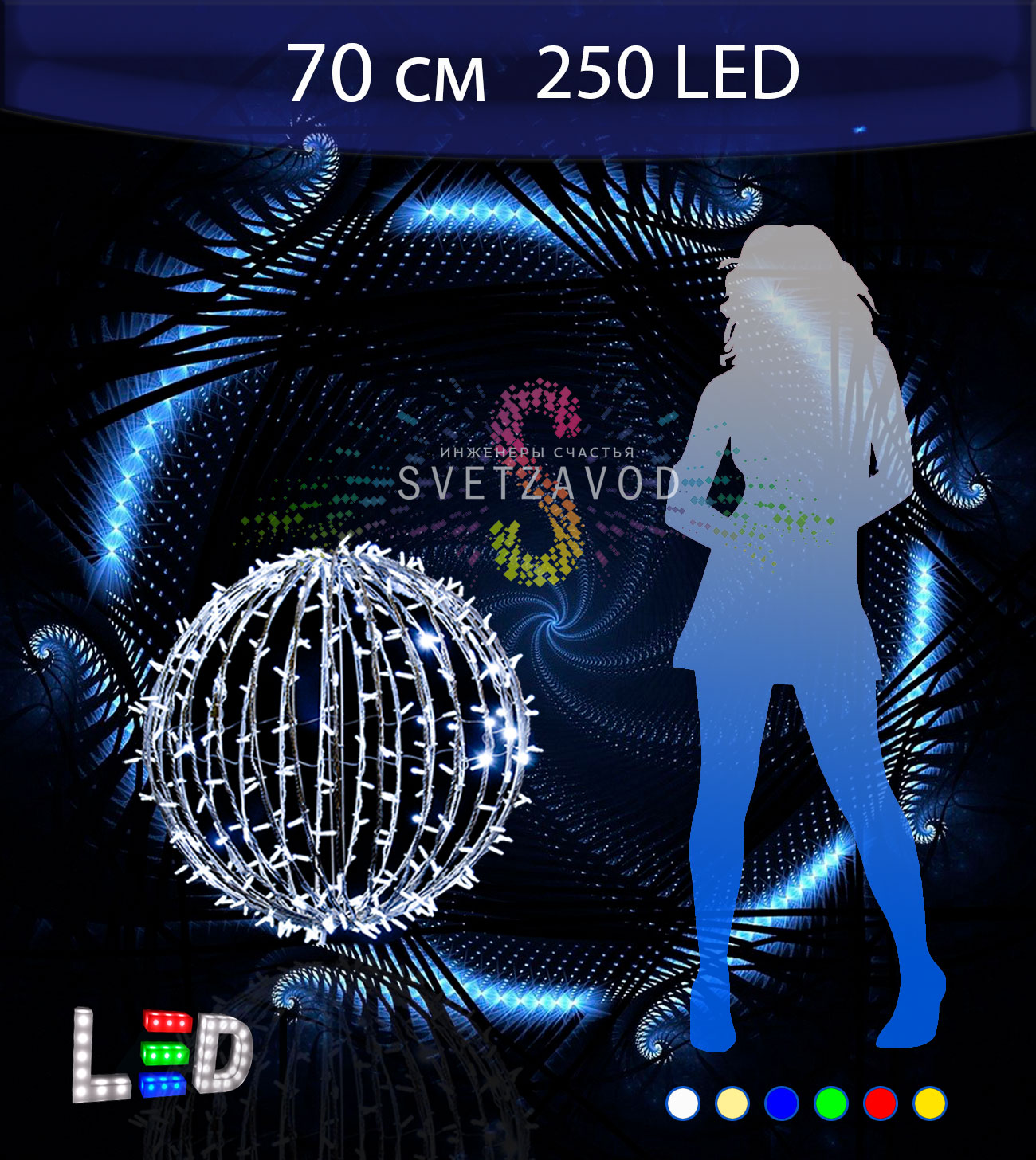 Светодиодный шар Ø 70 см, 250LED, 220В, IP65