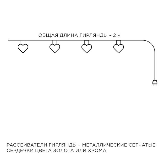 Светодиодная гирлянда Сердце 10 ламп, теплый белый свет, прозрачный ПВХ шнур, питание 2хАА, золото/хром