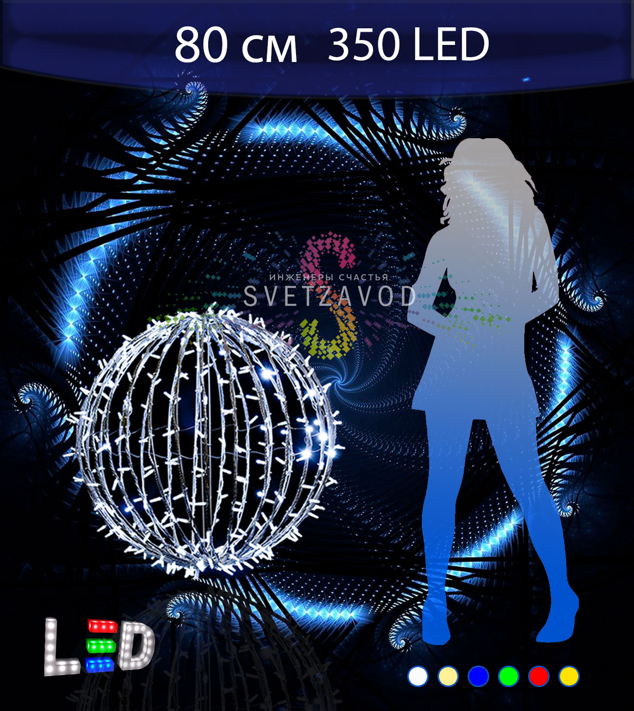 Светодиодный шар Ø 80 см, 350LED, 220В, IP65