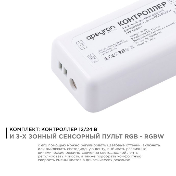 Комплект: контроллер и 3-х зонный сенсорный пульт RGB-RGBW 12/24В, управление многоцветной лентой, радиоканал, IP20.