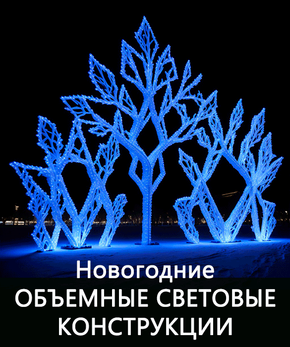 Светодиодные фигуры 3D-2