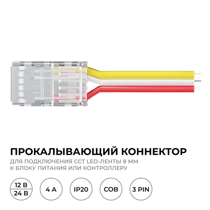 Детальное фото прокалывающего коннектора 3 pin с прозрачным корпусом, проводом 150 мм, для CCT LED ленты 8 мм COB IP20