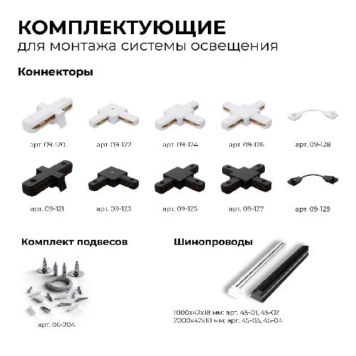 Коннектор прямой, однофазный, для накладного/подвесного шинопровода, IP20, 77х42х18мм, чёрны