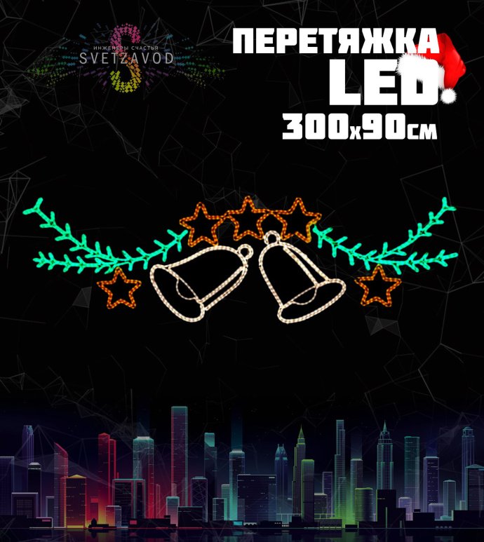 Детальное фото светодиодной перетяжки Колокольчики на ветке размером 300 на 90 см с металлическим каркасом и LED-дюралайтом