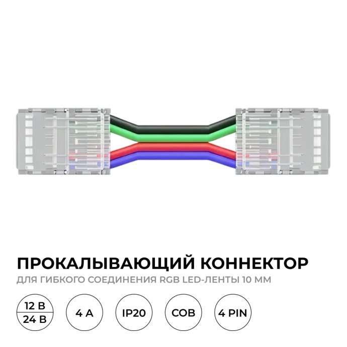 Детальное фото прокалывающего коннектора 4 pin для RGB LED ленты 10мм COB. Прозрачный корпус, провод 150мм, IP20.