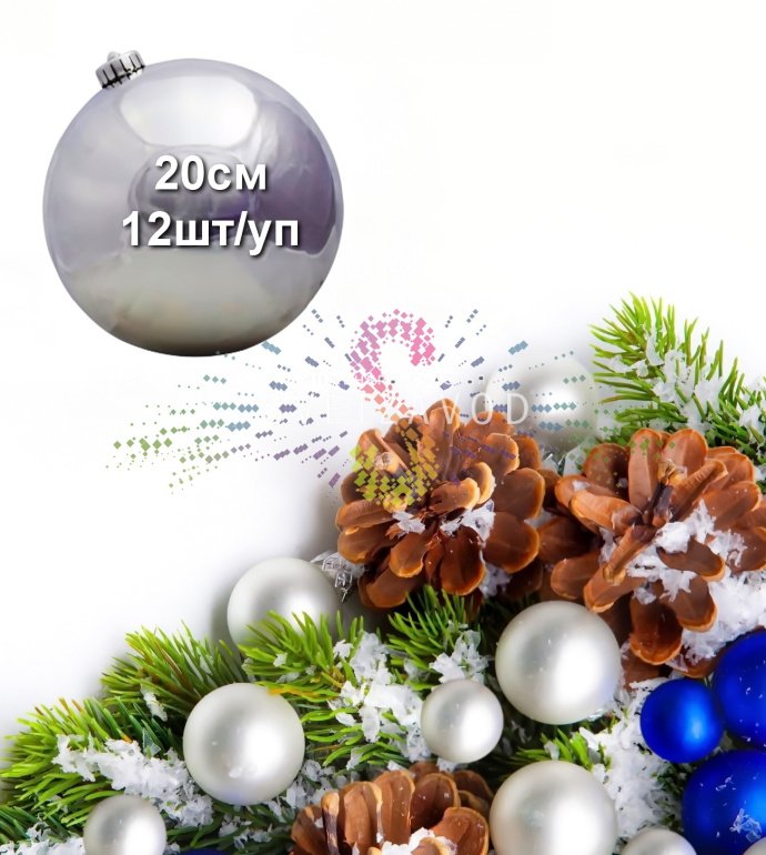 Набор из 12 одинаковых серебряных глянцевых елочных шаров диаметром 20 см, упакованных в коробку. Материал - прочный пластик.