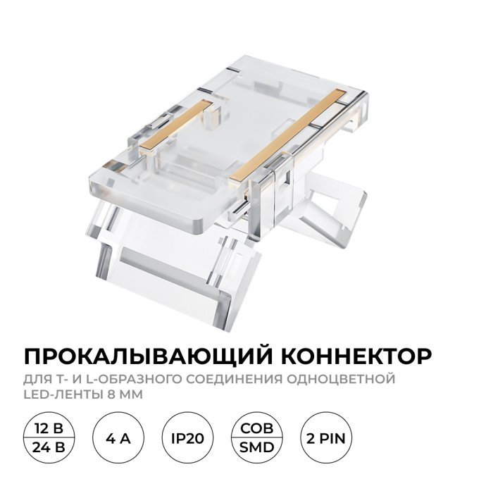 Коннектор прокалывающий L/T 2 pin прозрачный, для LED ленты 8мм SMD, без пайки, компактный размер 16.5x9.7x4.3мм