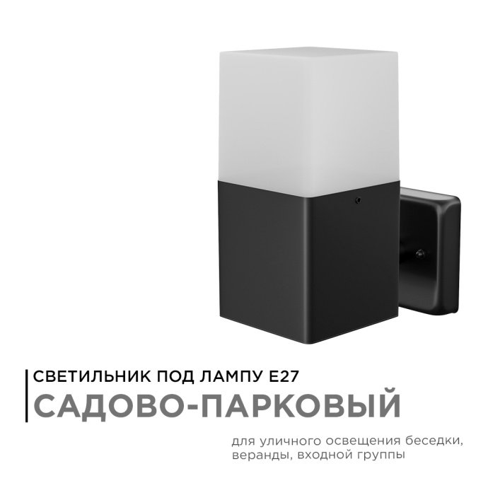 Черный алюминиевый настенный садово-парковый светильник с поликарбонатным молочно-белым рассеивателем, IP54, E27, 15W, мягкий белый свет