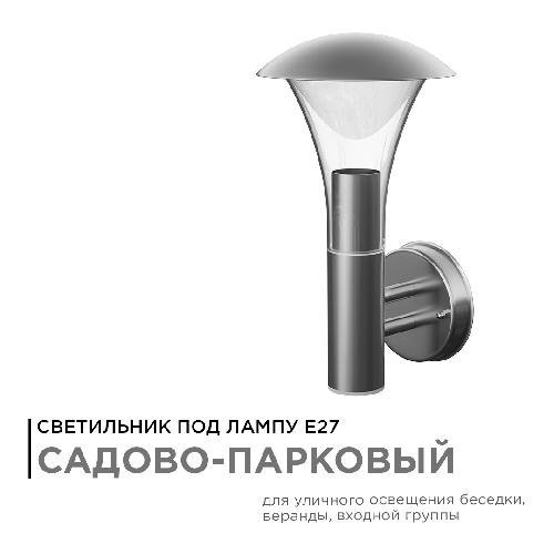 Cветильник садово-парковый, настенный, 15W, IP44, E27