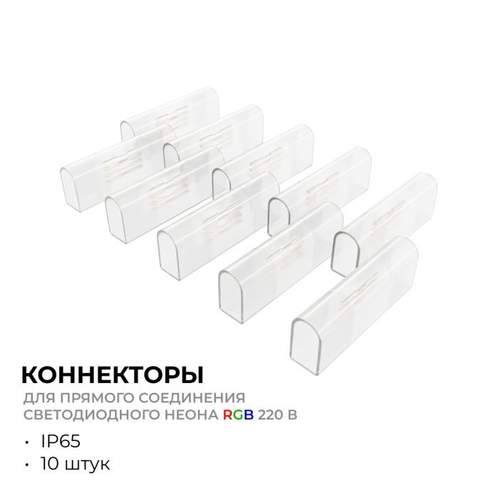 Детальное фото прозрачного коннектора для гибкого неона RGB 220В с контактами для соединения без пайки
