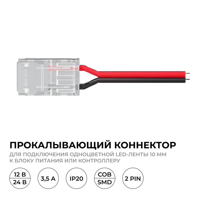 Детальное фото прокалывающего коннектора 2 pin с проводом 150 мм для LED ленты 10 мм, SMD COB, IP20