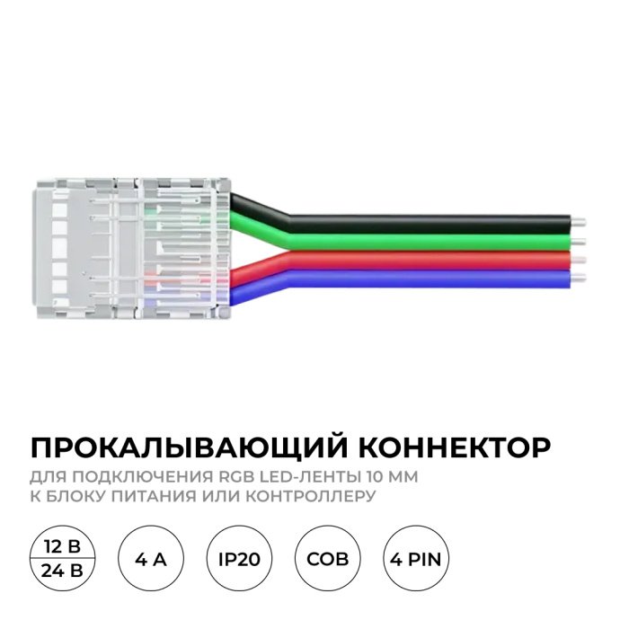 Детальный вид коннектора 4 pin для RGB ленты 10мм COB с прозрачным корпусом и проводом 150мм IP20
