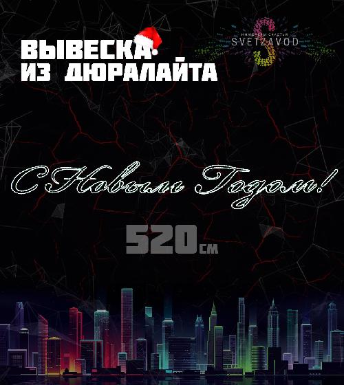 Вывеска "С Новым Годом!" 520х90 см, белая Вывеска "С Новым Годом!" 520х90 см, белая