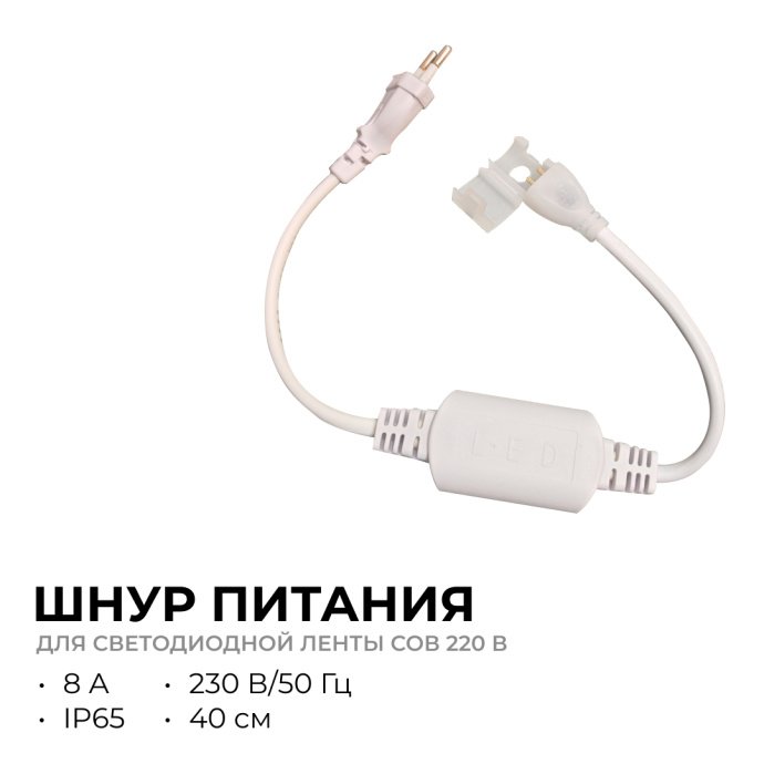Детальное фото белого шнура питания 8А, 40 см, с вилкой и герметичным коннектором IP65 для ленты COB 220В 288д/м