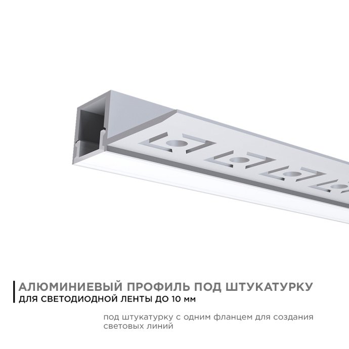 Детальное изображение алюминиевого профиля под штукатурку: анодированный серебристый корпус, матовый поликарбонатный рассеиватель, видна установка заглушек, длина 2,5 м.