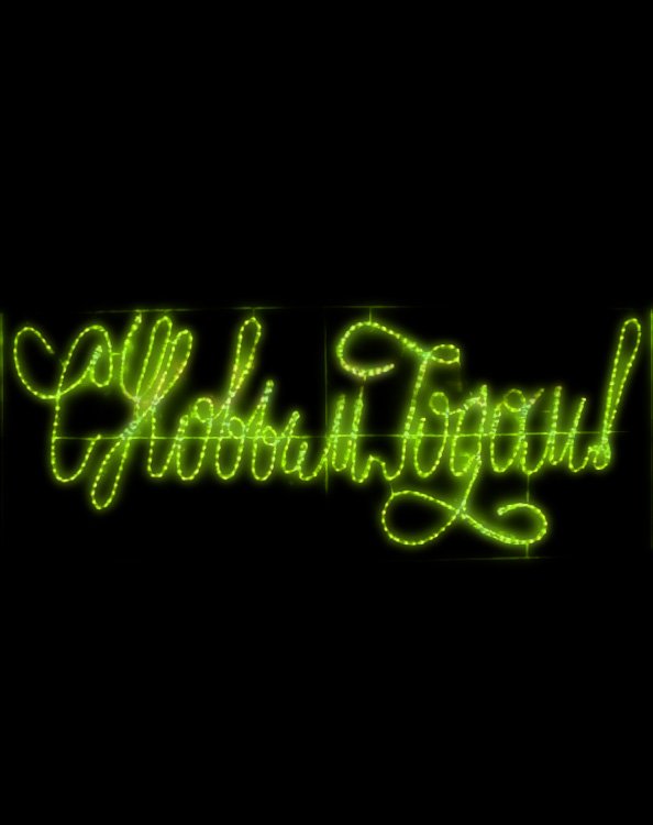 Детальное фото зеленой световой вывески "С Новым Годом!". Видны светодиоды, металлический каркас, степень защиты IP65. Размеры 230х90х3 см.