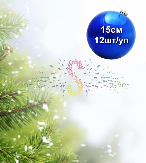 Шар елочный, 15см, синий, глянец, пластик, 12шт/уп