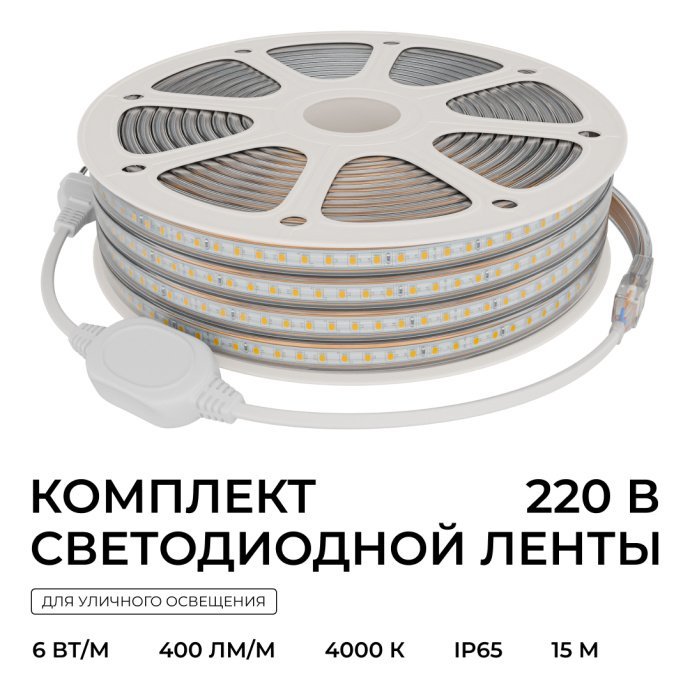 Комплект светодиодной ленты 220В, 15м, дневной белый 4000К, SMD2835 120д/м, IP65, с вилкой и заглушкой