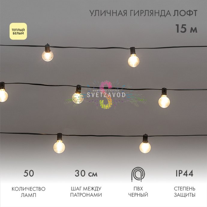Детальный вид гирлянды: 50 теплых белых ламп накаливания (E12) на черном кабеле, 15 метров, поводок 1.5 м с евровилкой, ПВХ изоляция, помещение и улица