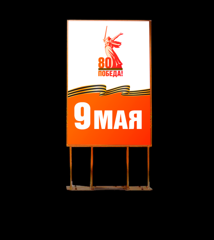 Двухсторонний пилон для улицы с изображением ко Дню Победы. Стальной каркас с полимерным покрытием, защитная пленка ORACAL, габариты 180х88х4 см.