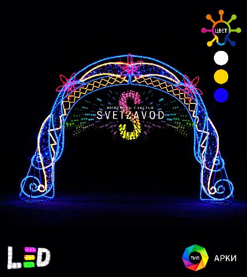 Светодиодная арка "Винтаж" 330х460 см