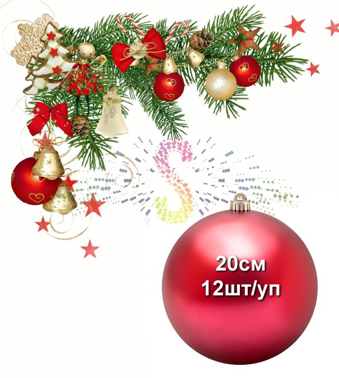 Детальное фото красного глянцевого пластикового елочного шара диаметром 20 см от производителя Neon-Night, артикул SSH-330. Детальное фото красного глянцевого пластикового елочного шара диаметром 20 см от производителя Neon-Night, артикул SSH-330.