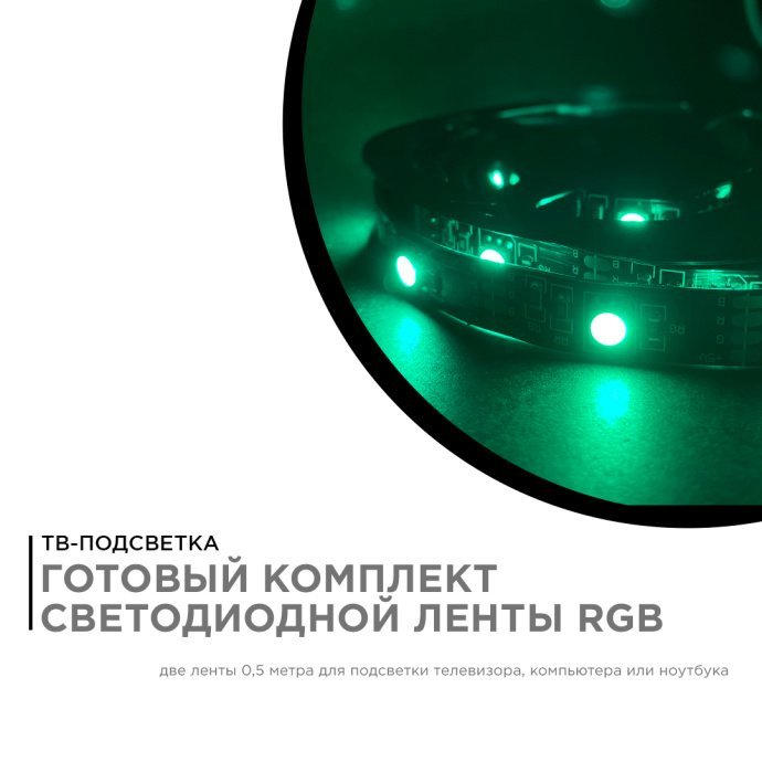 Комплект RGB подсветки ТВ: лента SMD5050 5В 2x0,5м, чёрная PCB, IP20, контроллер с пультом, USB.