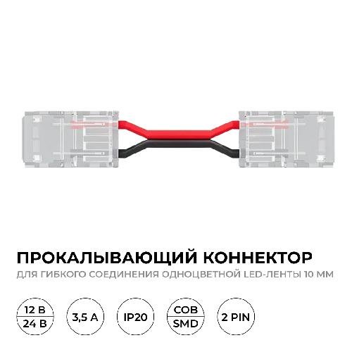 Коннектор прокалывающий, 2 pin, для гибкого соединения одноцветной LED ленты 10 мм, тип SMD,