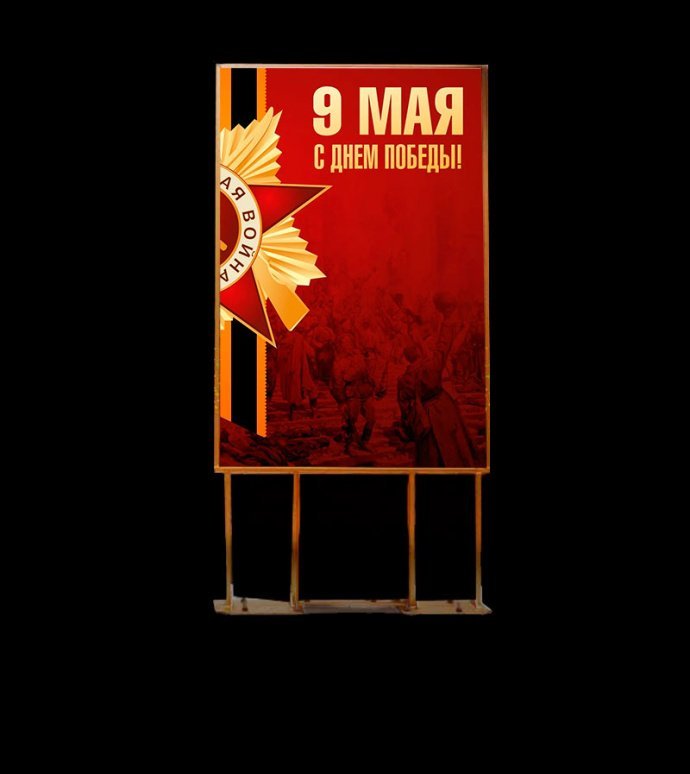 Двухсторонний пилон для улицы с изображением ко Дню Победы. Стальной каркас с полимерным покрытием, защитная пленка ORACAL, габариты 180х88х4 см.