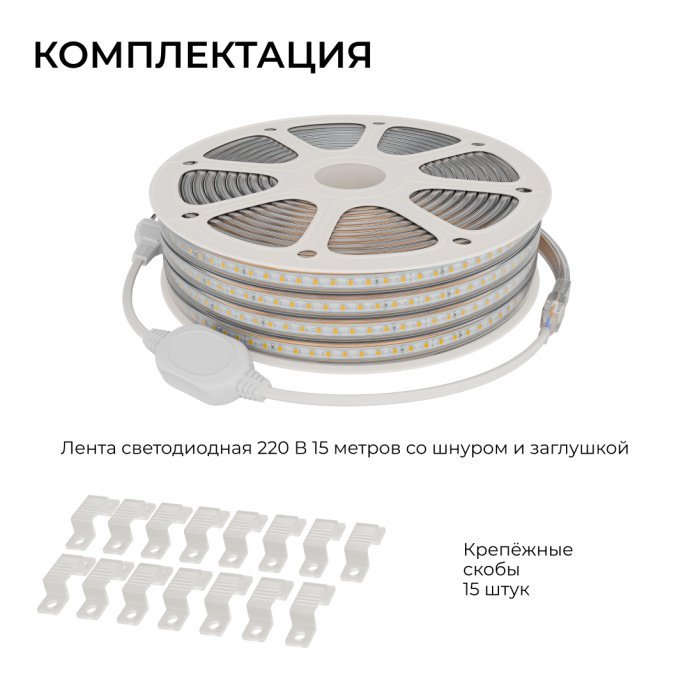 Комплект светодиодной ленты 220В, 15м, дневной белый 4000К, SMD2835 120д/м, IP65, с вилкой и заглушкой